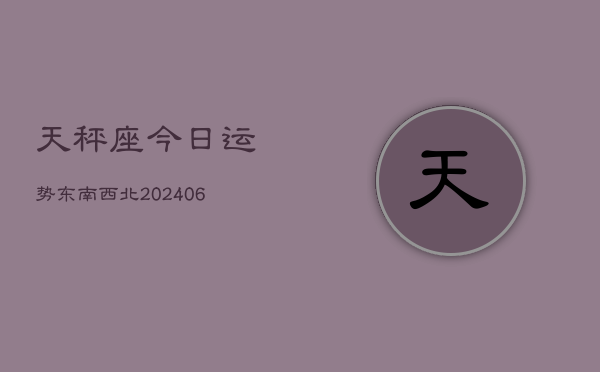 天秤座今日运势东南西北(6月15日)