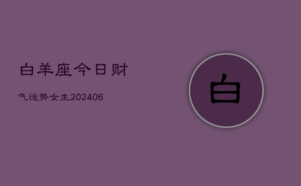 白羊座今日财气运势女生(6月15日)