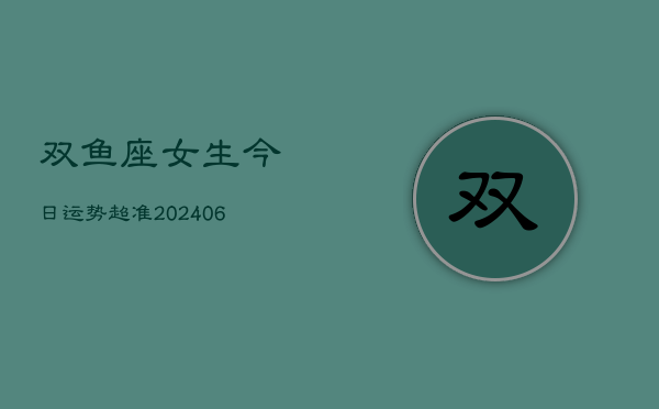 双鱼座女生今日运势超准(6月15日)