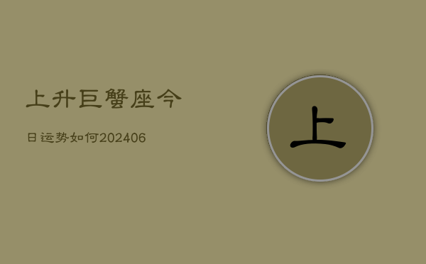 上升巨蟹座今日运势如何(6月15日)