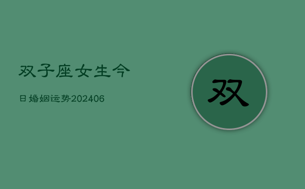 双子座女生今日婚姻运势(6月15日)  第1张
