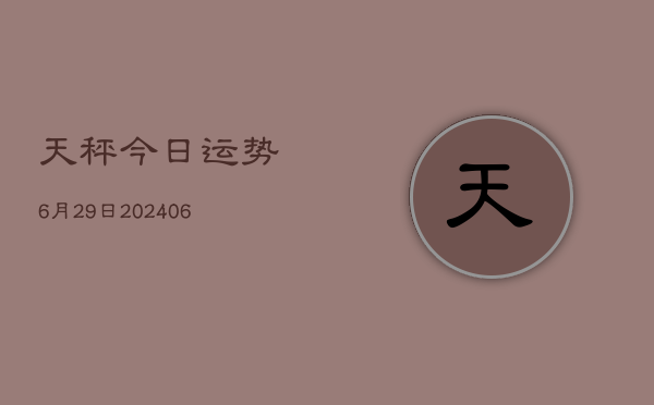 天秤今日运势6月29日(6月15日)  第1张