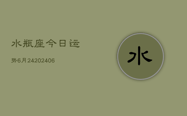 水瓶座今日运势6月24(6月15日)  第1张