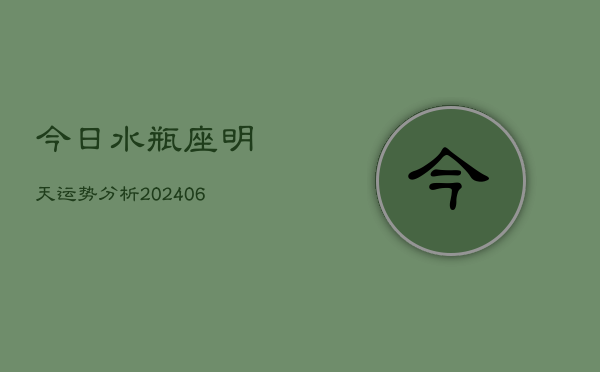 今日水瓶座明天运势分析(6月15日)  第1张