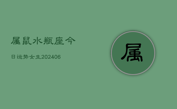 属鼠水瓶座今日运势女生(6月15日)  第1张