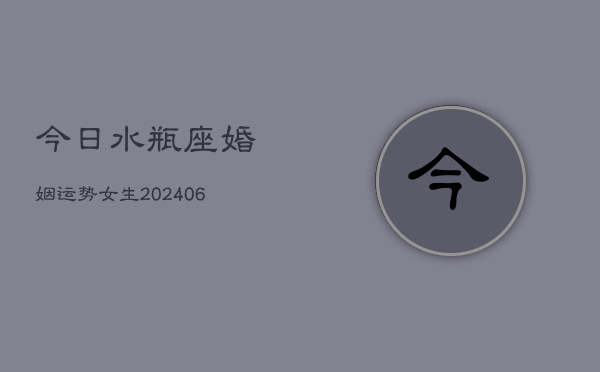 今日水瓶座婚姻运势女生(6月15日)  第1张