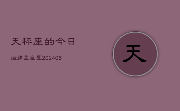 天秤座的今日运势星座屋(6月15日)