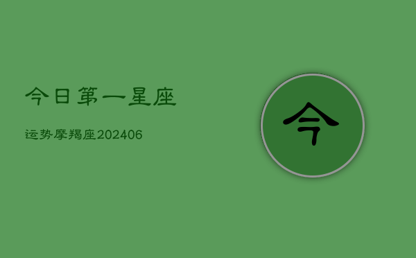 今日第一星座运势摩羯座(6月15日)