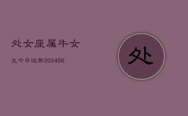 处女座属牛女生今日运势(6月15日)
