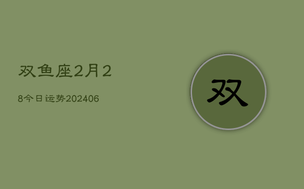 双鱼座2月28今日运势(6月15日)  第1张