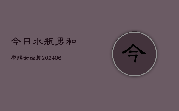 今日水瓶男和摩羯女运势(6月15日)
