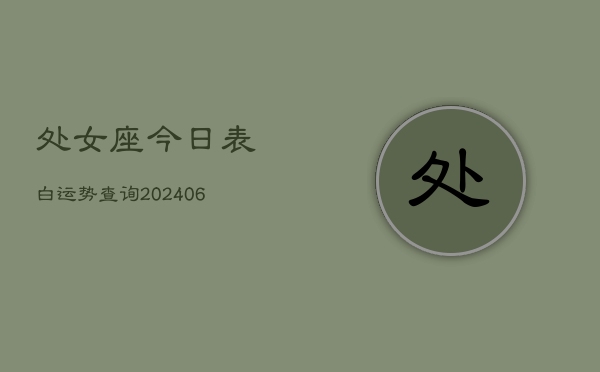处女座今日表白运势查询(6月15日)