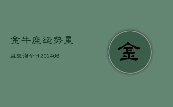金牛座运势星盘查询今日(6月15日)
