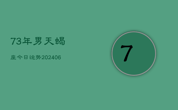 73年男天蝎座今日运势(6月15日)  第1张
