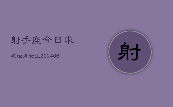 射手座今日求职运势女生(6月15日)  第1张