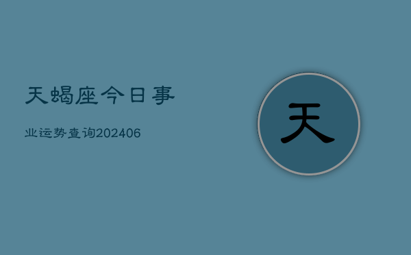 天蝎座今日事业运势查询(6月15日)  第1张