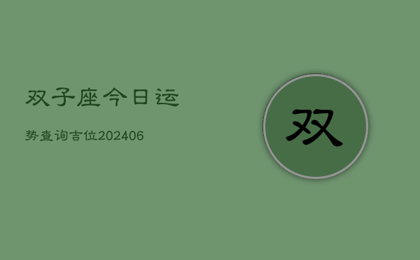 双子座今日运势查询吉位(6月15日)  第1张