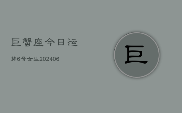 巨蟹座今日运势6号女生(6月15日)  第1张