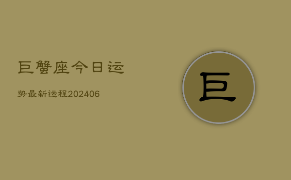 巨蟹座今日运势最新运程(6月15日)  第1张
