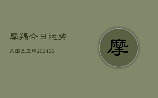 摩羯今日运势美国星座网(6月15日)  第1张