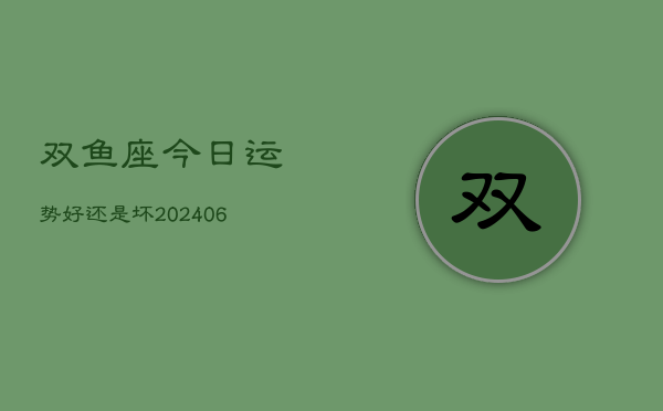 双鱼座今日运势好还是坏(6月15日)