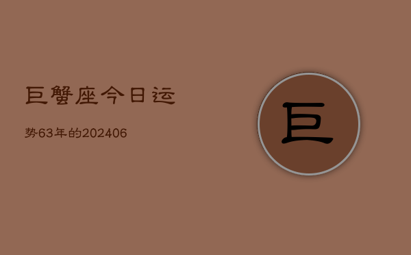 巨蟹座今日运势63年的(6月15日)  第1张
