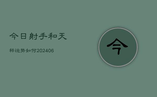 今日射手和天秤运势如何(6月15日)