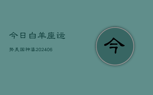 今日白羊座运势美国神婆(6月15日)  第1张