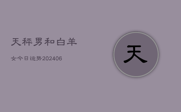天秤男和白羊女今日运势(6月15日)