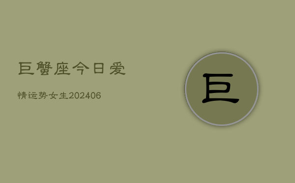 巨蟹座今日爱情运势女生(6月15日)