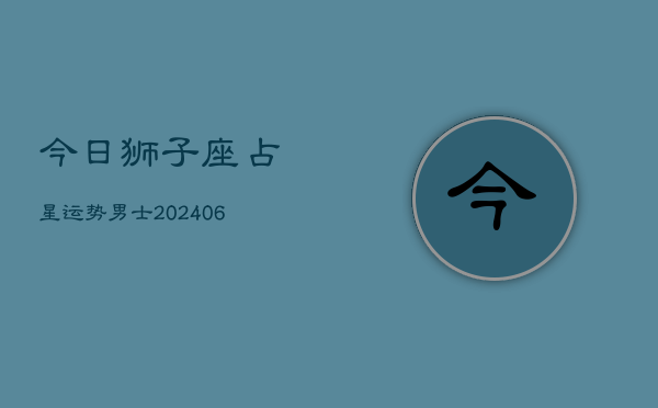 今日狮子座占星运势男士(6月15日)