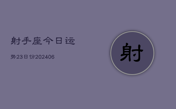 射手座今日运势23日份(6月15日)  第1张