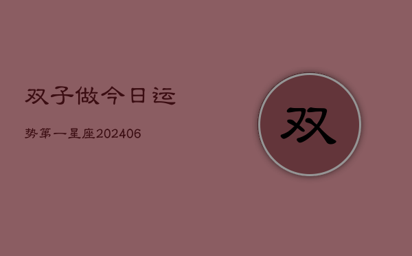 双子做今日运势第一星座(6月15日)