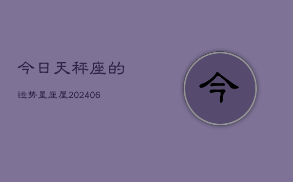 今日天秤座的运势星座屋(6月15日)