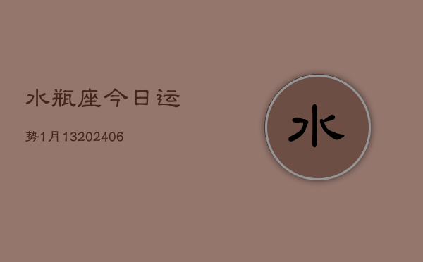 水瓶座今日运势1月13(6月15日)  第1张