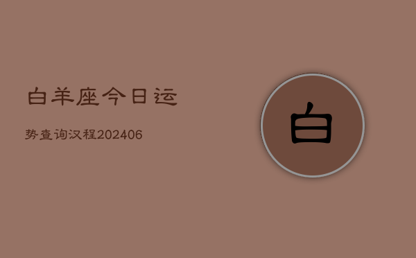 白羊座今日运势查询汉程(6月15日)