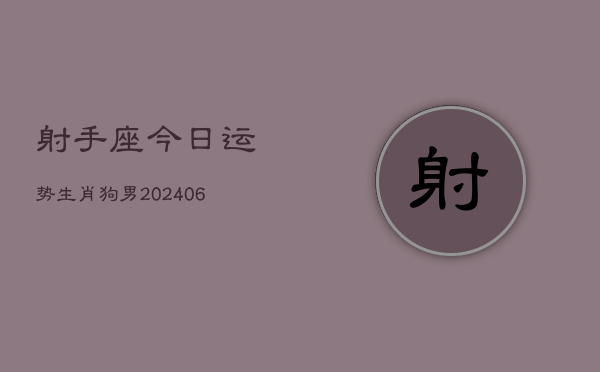 射手座今日运势生肖狗男(6月15日)  第1张