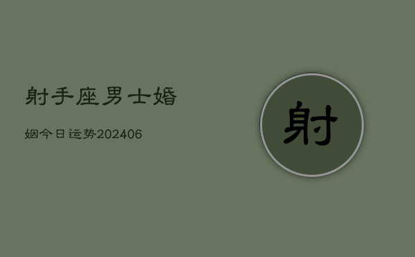 射手座男士婚姻今日运势(6月15日)  第1张