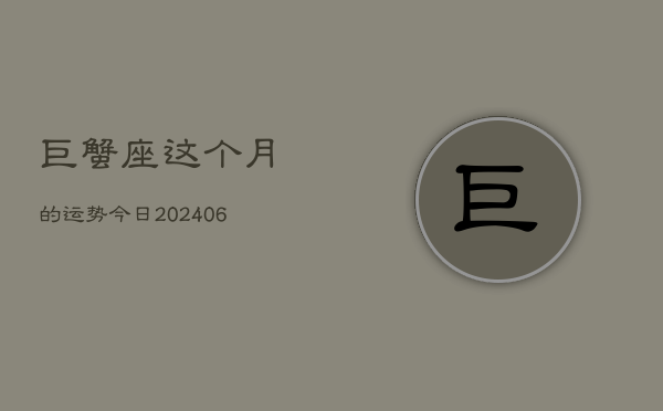 巨蟹座这个月的运势今日(6月15日)  第1张