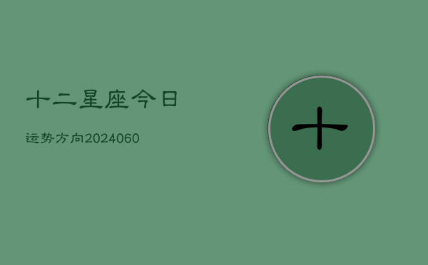 十二星座今日运势方向(6月15日)