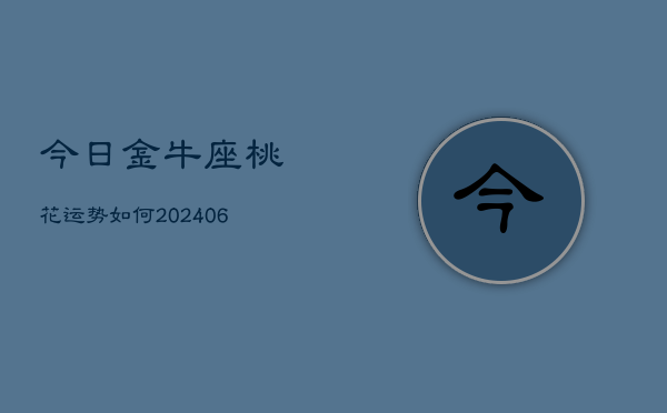 今日金牛座桃花运势如何(6月15日)