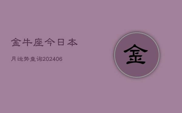 金牛座今日本月运势查询(6月15日)
