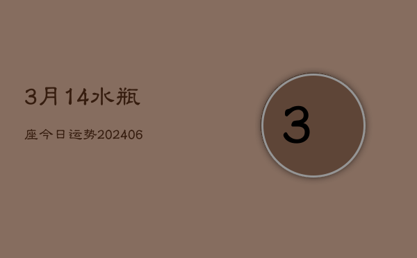 3月14水瓶座今日运势(6月15日)