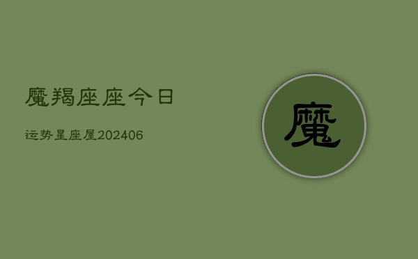 魔羯座座今日运势星座屋(6月15日)