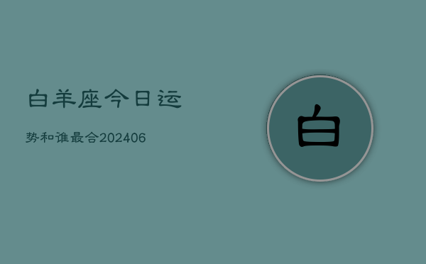 白羊座今日运势和谁最合(6月15日)  第1张