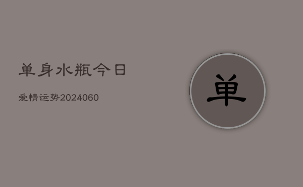 单身水瓶今日爱情运势(6月15日)  第1张