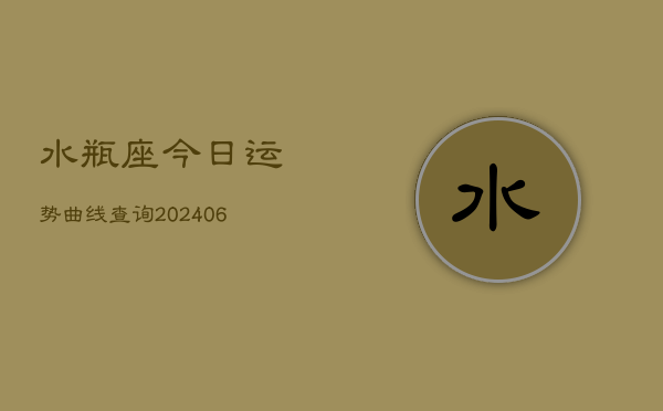 水瓶座今日运势曲线查询(6月15日)  第1张