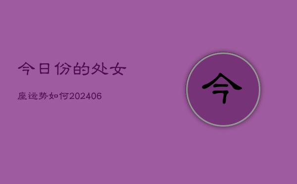 今日份的处女座运势如何(6月15日)