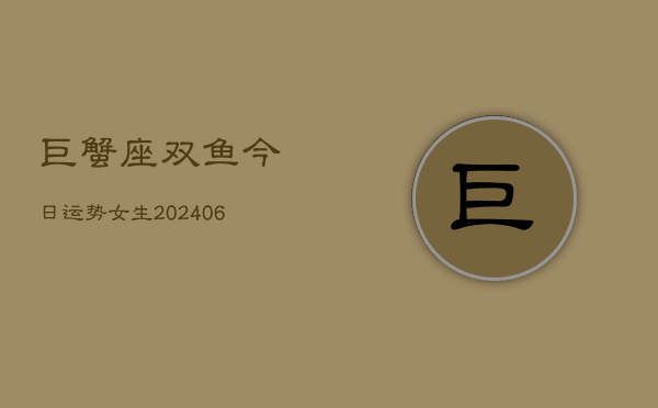 巨蟹座双鱼今日运势女生(6月15日)  第1张