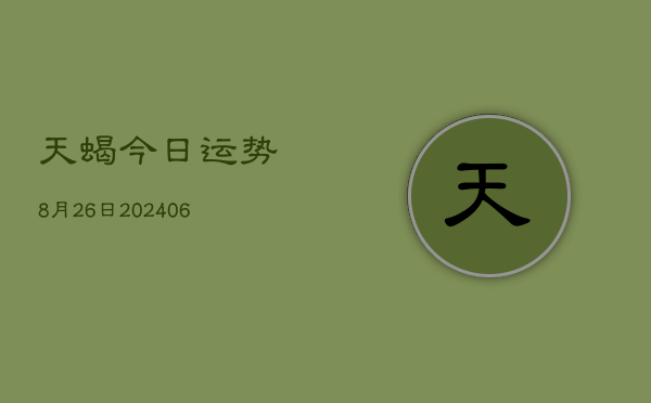 天蝎今日运势8月26日(6月15日)  第1张